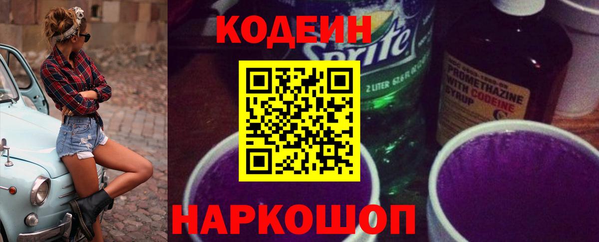 Кодеиновый сироп Lean Purple Drank  Вход с VPN  Соликамск 